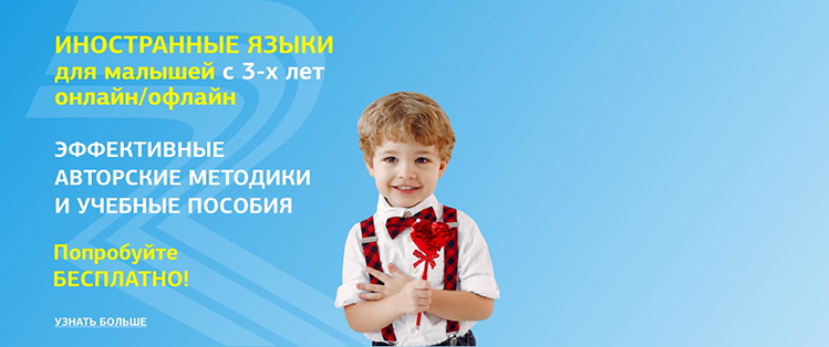 Иностранные языки для малышей