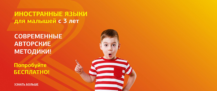 Иностранные языки для малышей
