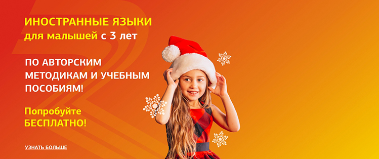 Иностранные языки для малышей