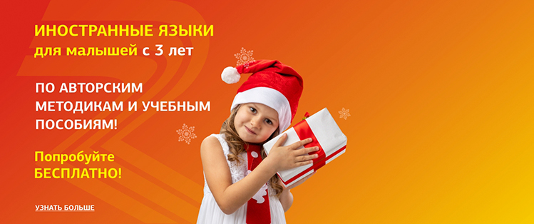 Иностранные языки для малышей