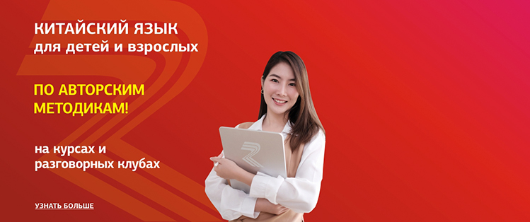 Изучайте китайский язык!