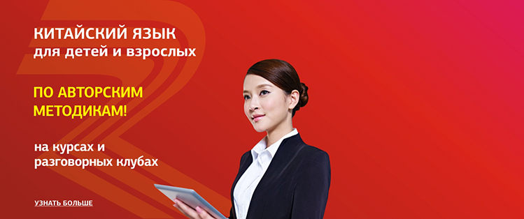Изучайте китайский язык!