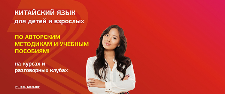 Изучайте китайский язык!