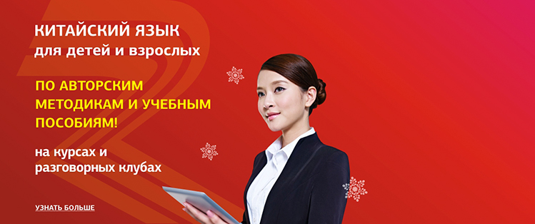 Изучайте китайский язык!