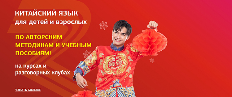 Изучайте китайский язык!