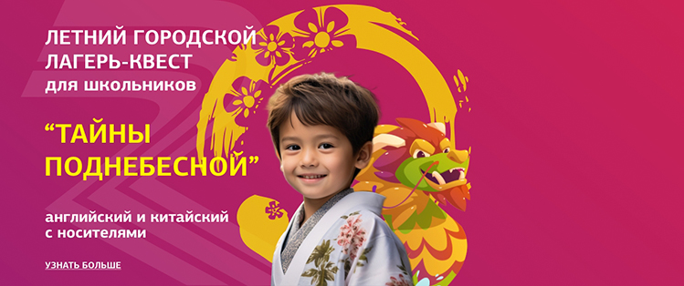 Летний городской языковой лагерь для школьников