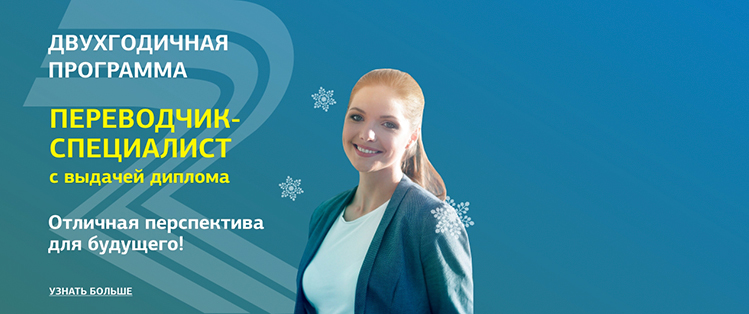 Переводчик-специалист