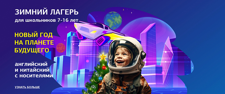 Зимний языковой лагерь