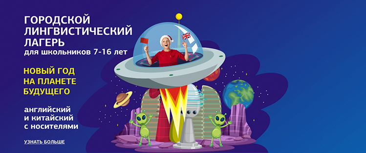 Зимний городской языковой лагерь