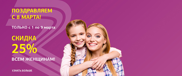 Поздравляем с Женским днём 8 марта!