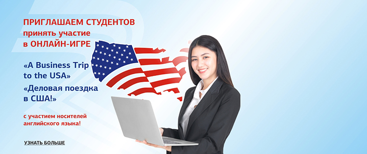 Деловая поездка в США онлайн