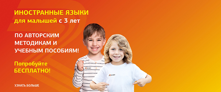 Иностранные языки для малышей