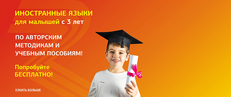 Иностранные языки для малышей