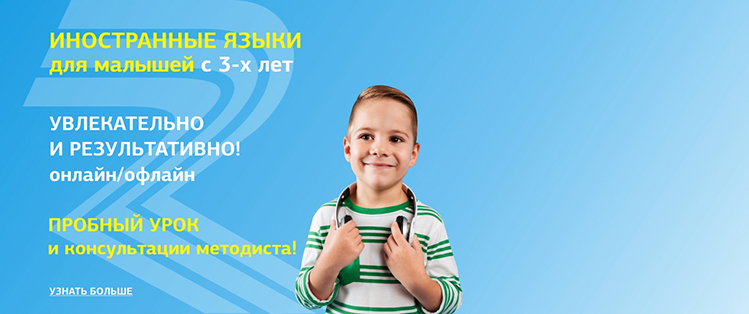 Иностранные языки для малышей