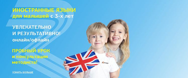 Иностранные языки для малышей