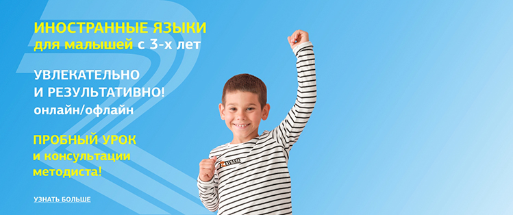 Иностранные языки для малышей