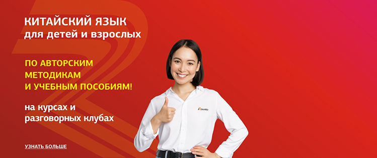 Изучайте китайский язык!