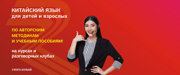 Изучайте китайский язык!