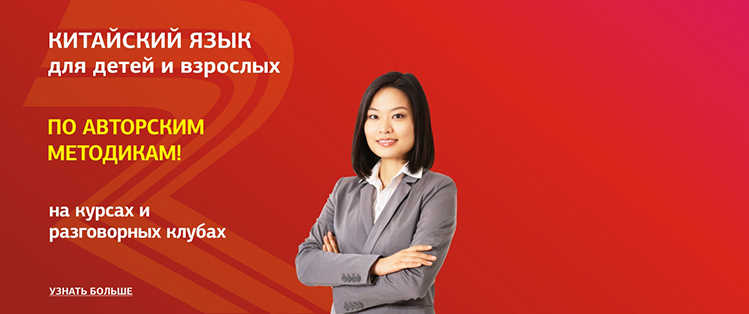 Изучайте китайский язык!