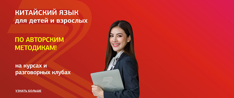 Изучайте китайский язык!