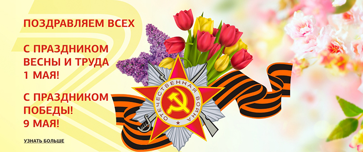 Майские праздники