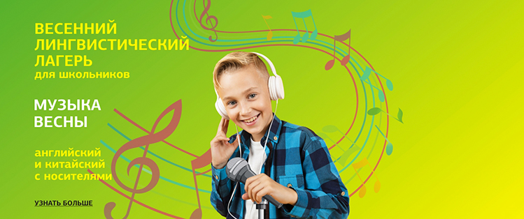Весенний языковой лагерь для школьников