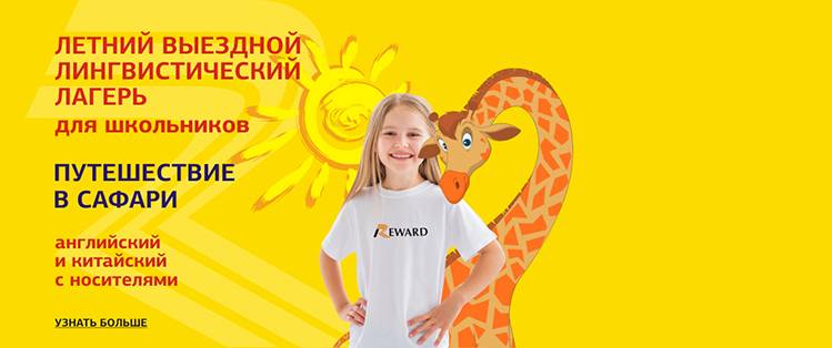 Летний языковой лагерь для школьников