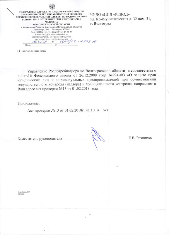 Предписание Управления Роспотребназдора по Волгоградской области