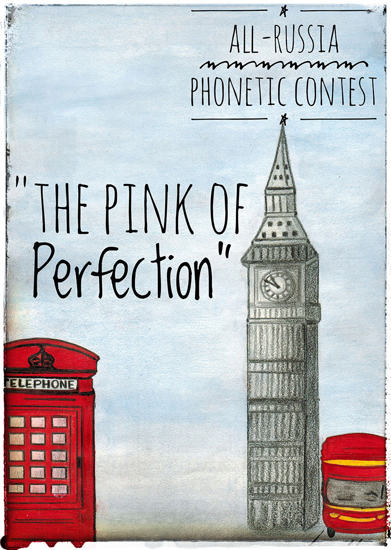 ЦИЯ Ревод принял участие в качестве спонсоров и членов жюри во Всероссийском фонетическом конкурсе по английскому языку «The Pink of Perfection»